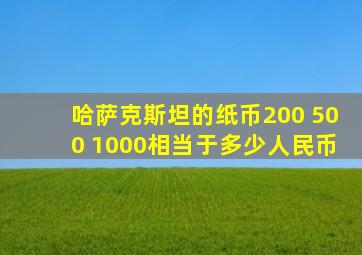 哈萨克斯坦的纸币200 500 1000相当于多少人民币